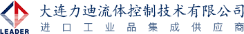 大連力迪流體控制技術有限公司